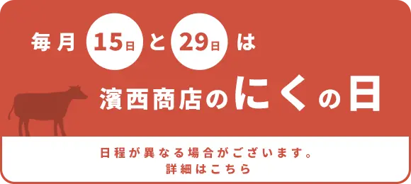 肉の日について